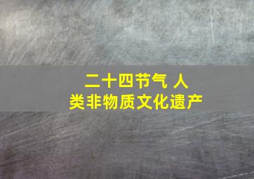 二十四节气 人类非物质文化遗产